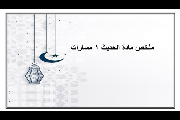 ملخص مادة الحديث 1 مسارات