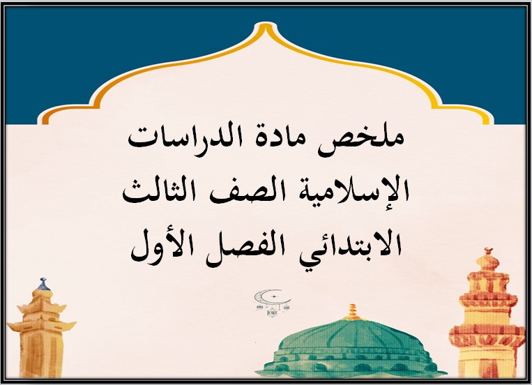 ملخص مادة الدراسات الإسلامية الصف الثالث الابتدائي الفصل الأول