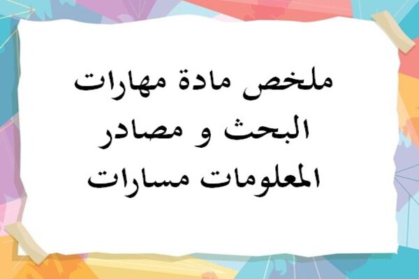 ملخص مادة مهارات البحث و مصادر المعلومات مسارات
