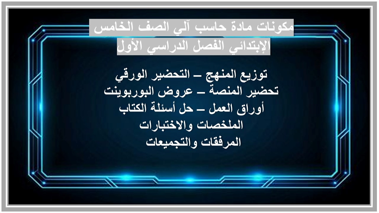 مهارات مادة حاسب آلي الصف الخامس الإبتدائي الفصل الدراسي الأول