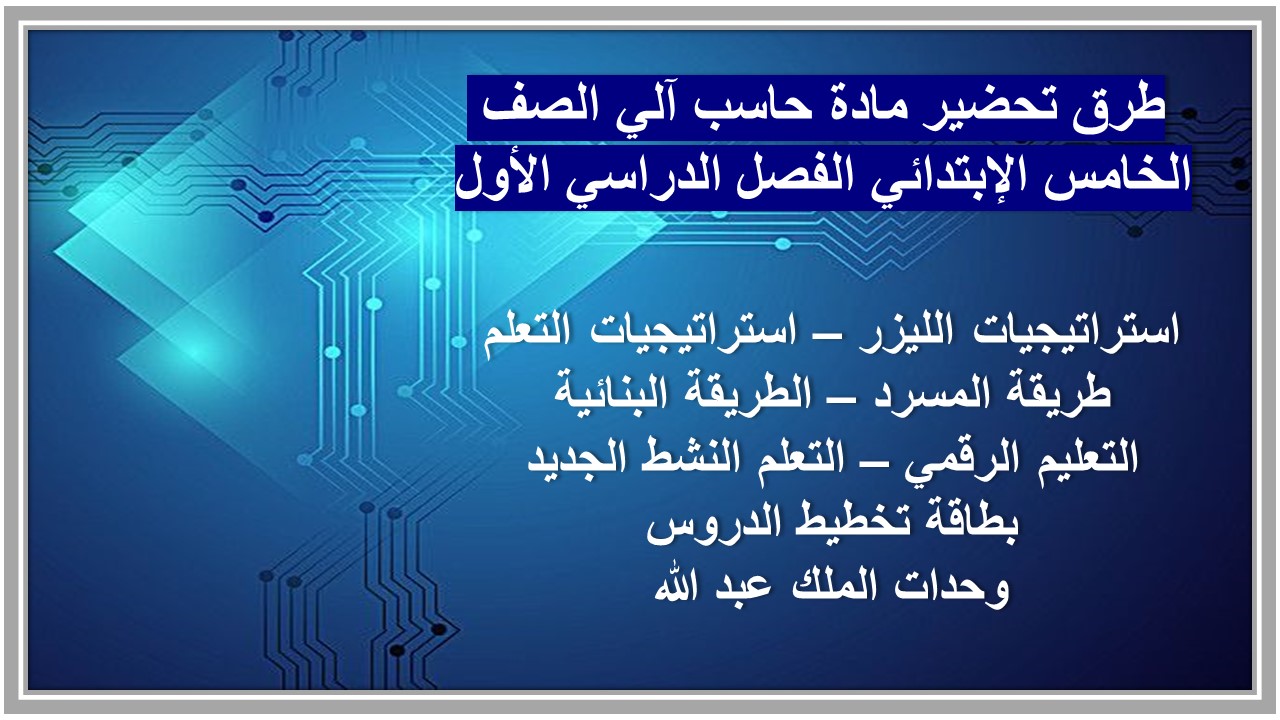 مهارات مادة حاسب آلي الصف الخامس الإبتدائي الفصل الدراسي الأول
