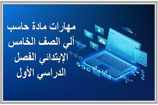مهارات مادة حاسب آلي الصف الخامس الإبتدائي الفصل الدراسي الأول