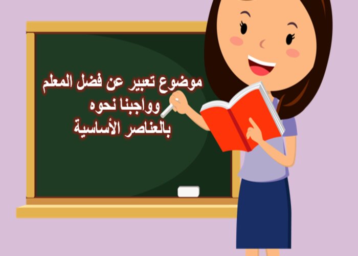 موضوع تعبير عن فضل المعلم وواجبنا نحوه بالعناصر الأساسية