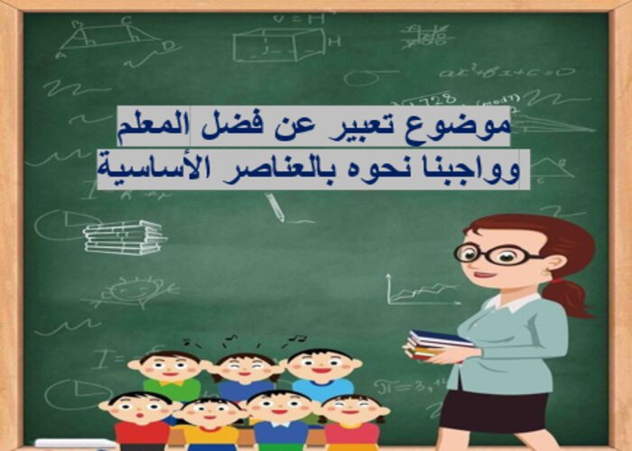موضوع تعبير عن فضل المعلم وواجبنا نحوه بالعناصر الأساسية