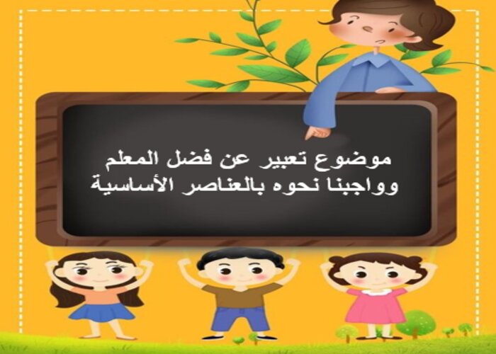 موضوع تعبير عن فضل المعلم وواجبنا نحوه بالعناصر الأساسية
