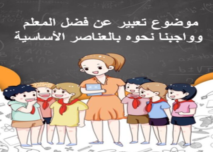 موضوع تعبير عن فضل المعلم وواجبنا نحوه بالعناصر الأساسية