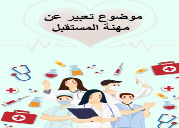 موضوع تعبير عن مهنة المستقبل