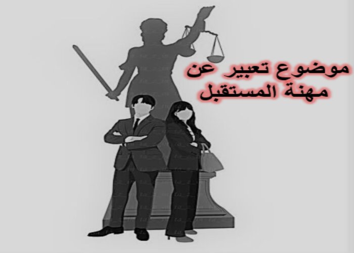 موضوع تعبير عن مهنة المستقبل