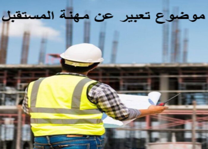 موضوع تعبير عن مهنة المستقبل