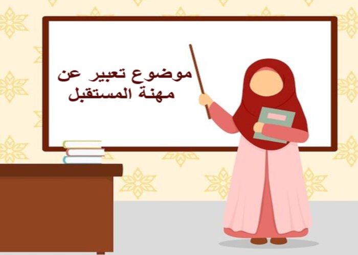 موضوع تعبير عن مهنة المستقبل