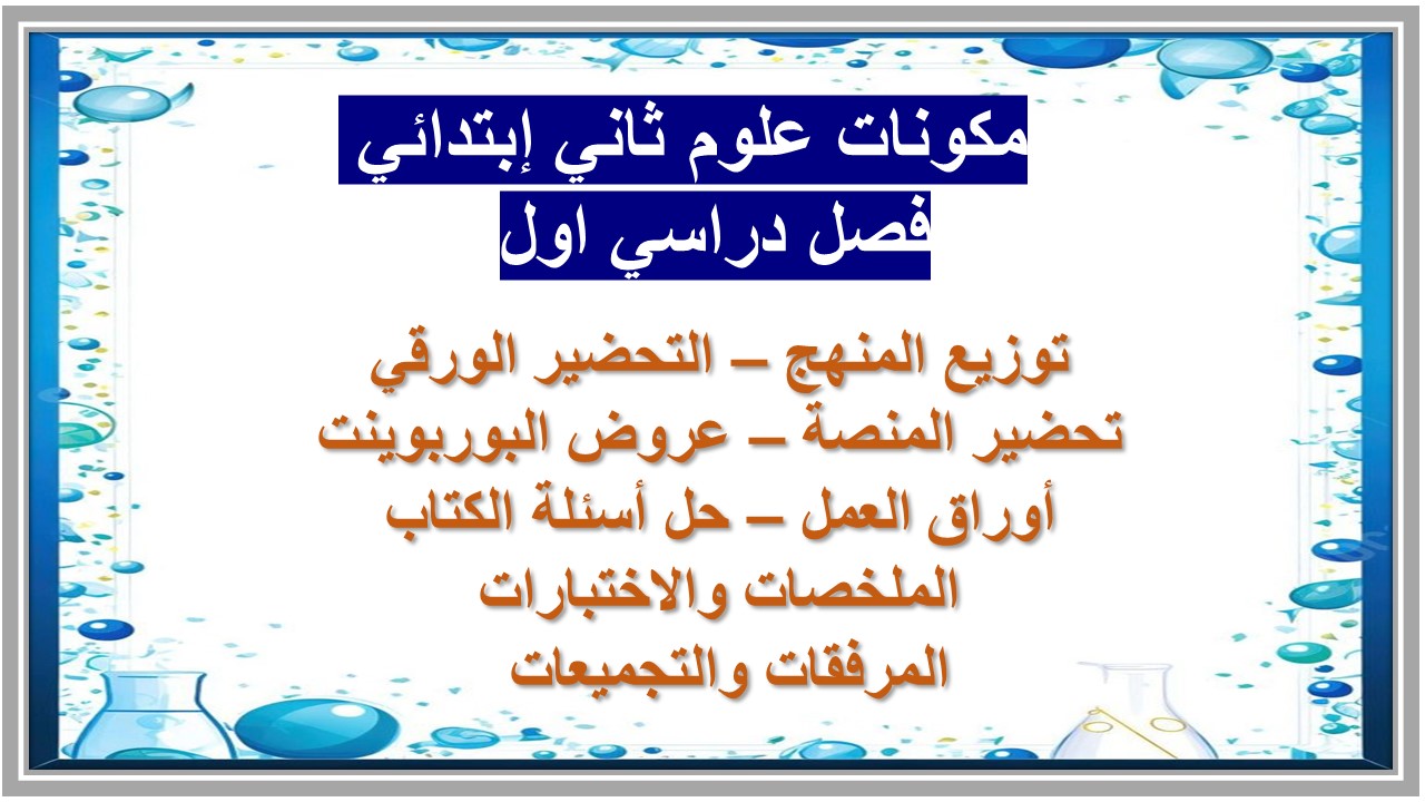 تحضير منصة مدرستي علوم ثاني إبتدائي فصل دراسي اول   