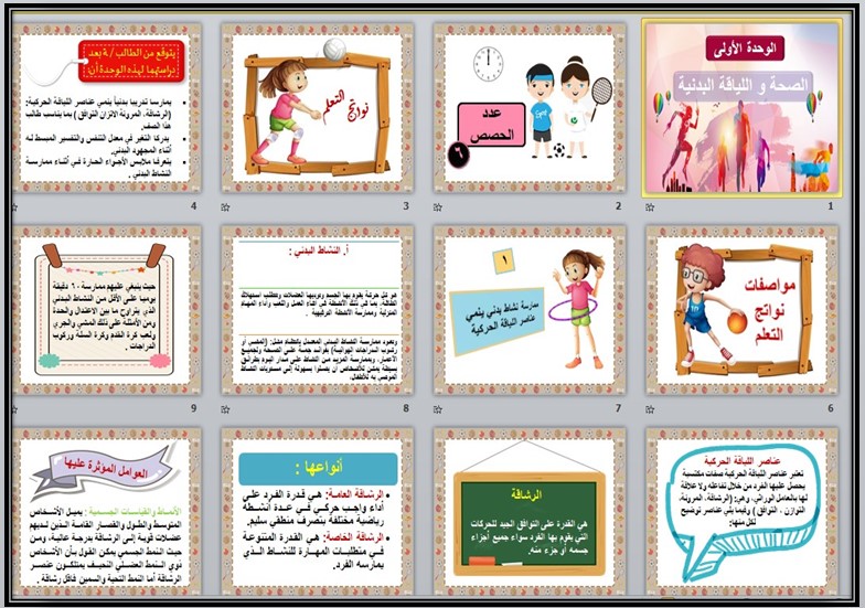 تحضير منصة مدرستي مادة تربية بدنية صف ثاني إبتدائي فصل دراسي اول