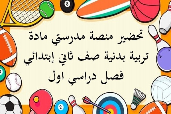 تحضير منصة مدرستي مادة تربية بدنية صف ثاني إبتدائي فصل دراسي اول