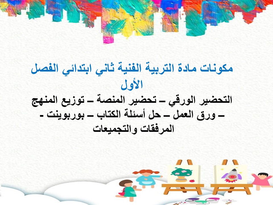 تحضير منصة مدرستي مادة تربية فنية صف ثاني إبتدائي فصل دراسي اول