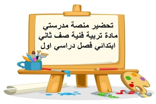 تحضير منصة مدرستي مادة تربية فنية صف ثاني إبتدائي فصل دراسي اول