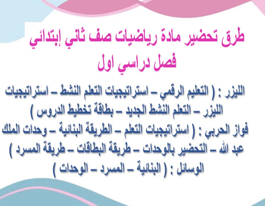 تحضير منصة مدرستي مادة رياضيات صف ثاني إبتدائي فصل دراسي اول