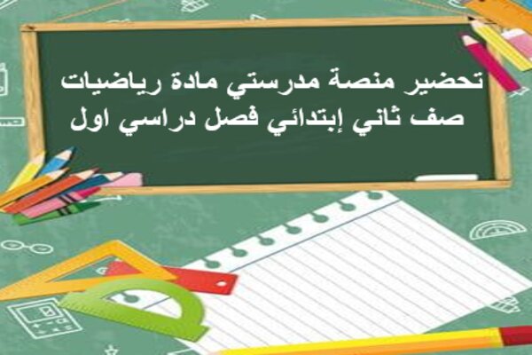 تحضير منصة مدرستي مادة رياضيات صف ثاني إبتدائي فصل دراسي اول
