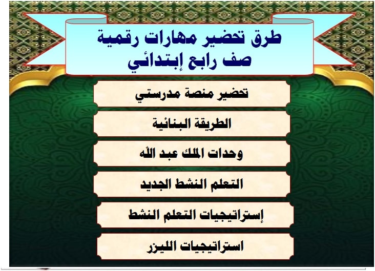 منصة مدرستي مادة مهارات رقمية صف رابع إبتدائي فصل دراسي اول طرق تحضير مهارات رقمية صف رابع إبتدائي