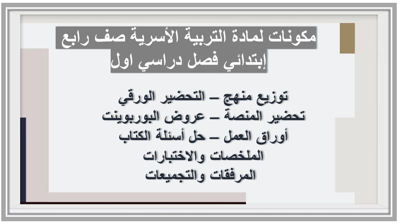 منصة مدرستي لمادة التربية الأسرية صف رابع إبتدائي فصل دراسي اول