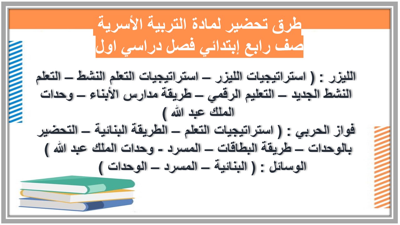 منصة مدرستي لمادة التربية الأسرية صف رابع إبتدائي فصل دراسي اول