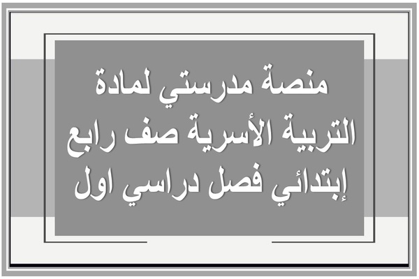 منصة مدرستي لمادة التربية الأسرية صف رابع إبتدائي فصل دراسي اول