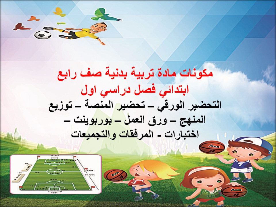 منصة مدرستي لمادة تربية بدنية صف رابع إبتدائي فصل دراسي اول