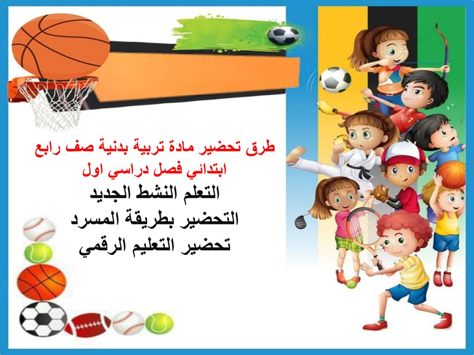 منصة مدرستي لمادة تربية بدنية صف رابع إبتدائي فصل دراسي اول