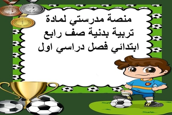 منصة مدرستي لمادة تربية بدنية صف رابع إبتدائي فصل دراسي اول