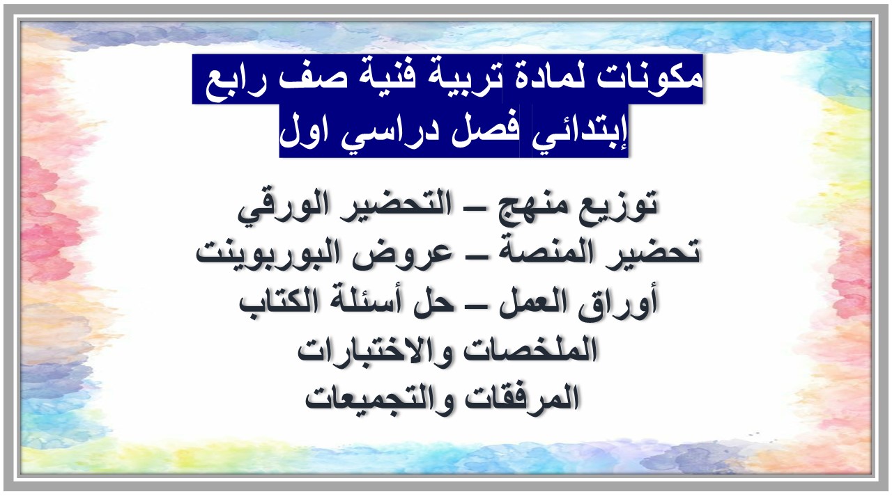 منصة مدرستي لمادة تربية فنية صف رابع إبتدائي فصل دراسي اول