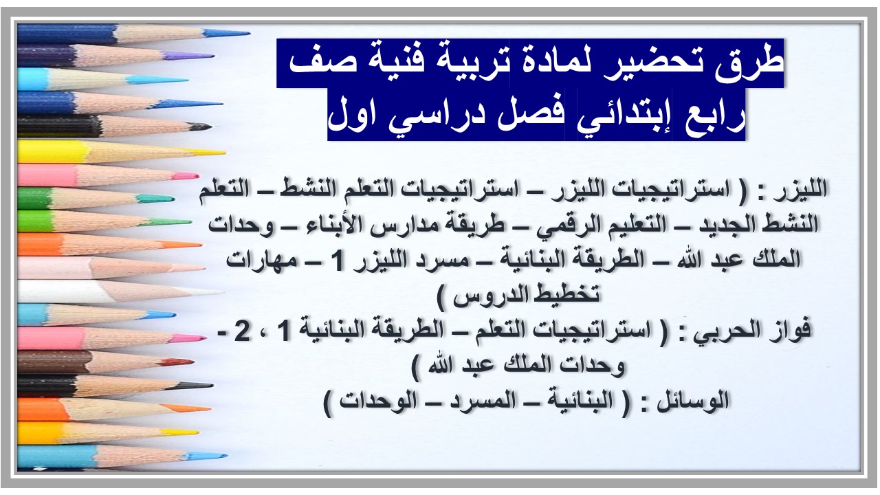 منصة مدرستي لمادة تربية فنية صف رابع إبتدائي فصل دراسي اول
