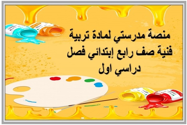 منصة مدرستي لمادة تربية فنية صف رابع إبتدائي فصل دراسي اول