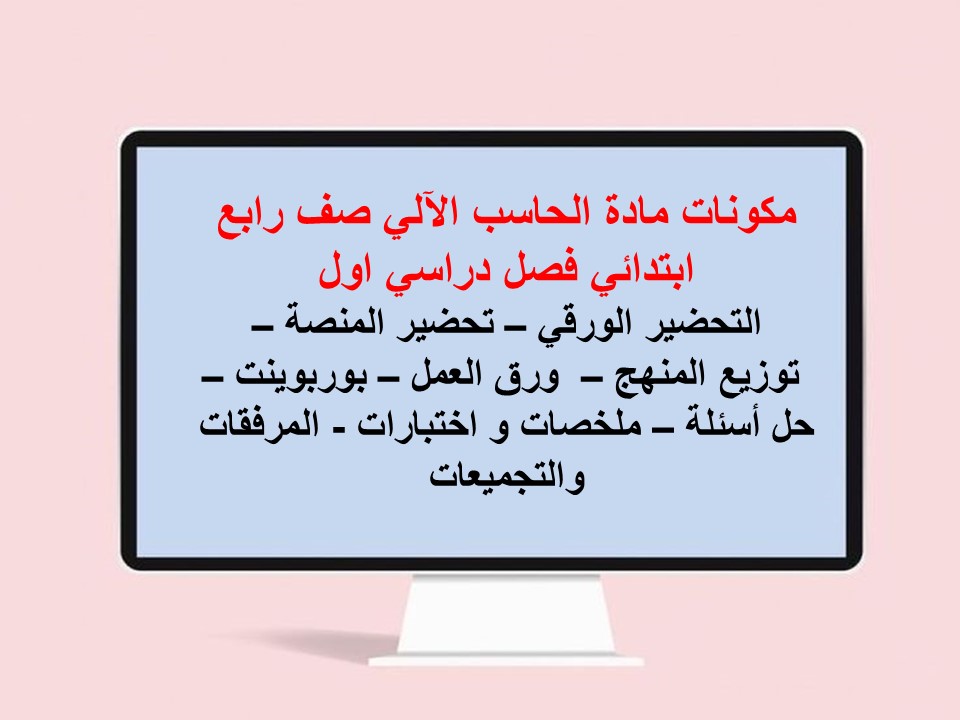 منصة مدرستي لمادة حاسب آلي صف رابع إبتدائي فصل دراسي اول