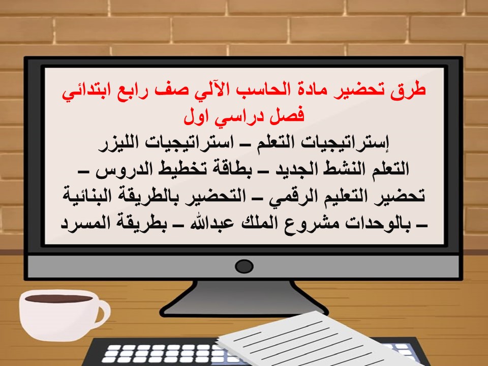 منصة مدرستي لمادة حاسب آلي صف رابع إبتدائي فصل دراسي اول