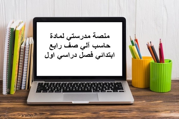 منصة مدرستي لمادة حاسب آلي صف رابع إبتدائي فصل دراسي اول