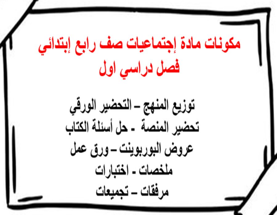 منصة مدرستي مادة إجتماعيات صف رابع إبتدائي فصل دراسي اول