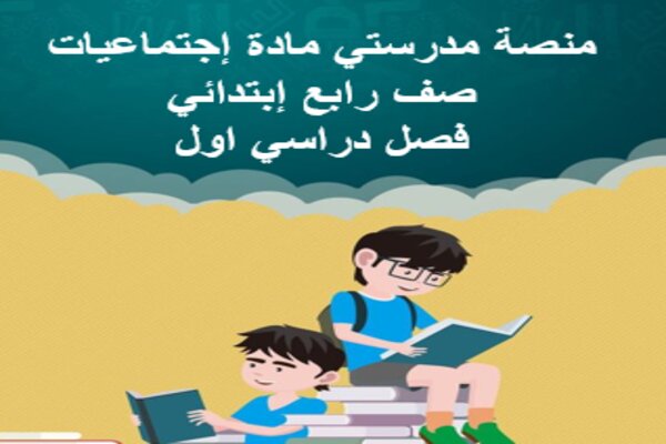 منصة مدرستي مادة إجتماعيات صف رابع إبتدائي فصل دراسي اول