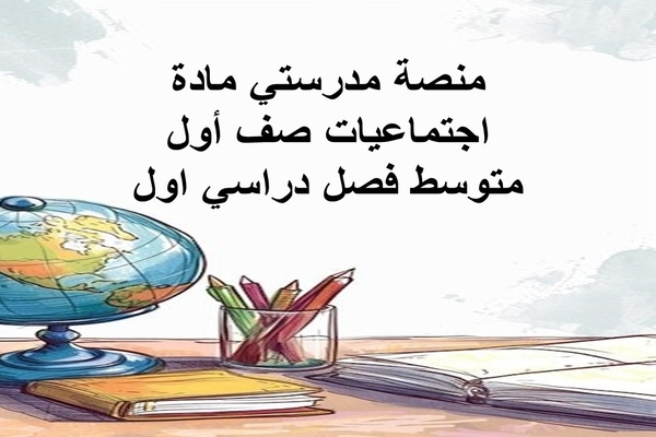 منصة مدرستي مادة إجتماعيات صف أول متوسط فصل دراسي اول