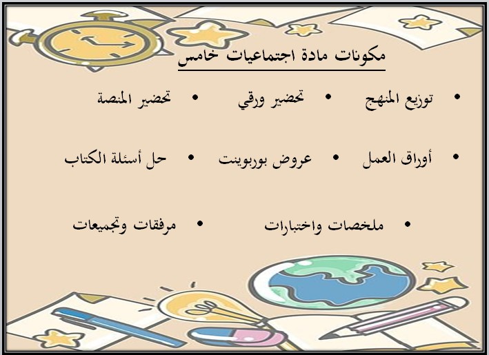 منصة مدرستي مادة اجتماعيات صف خامس ابتدائي فصل دراسي اول