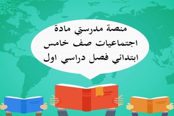 منصة مدرستي مادة اجتماعيات صف خامس ابتدائي فصل دراسي اول
