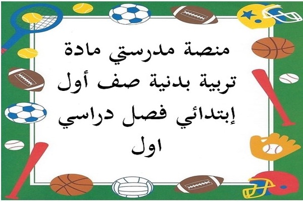 منصة مدرستي مادة تربية بدنية صف أول إبتدائي فصل دراسي اول