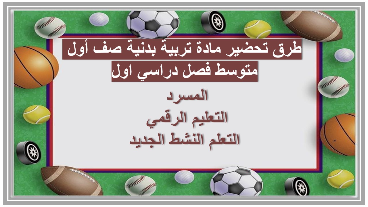 منصة مدرستي مادة تربية بدنية صف أول متوسط فصل دراسي اول
