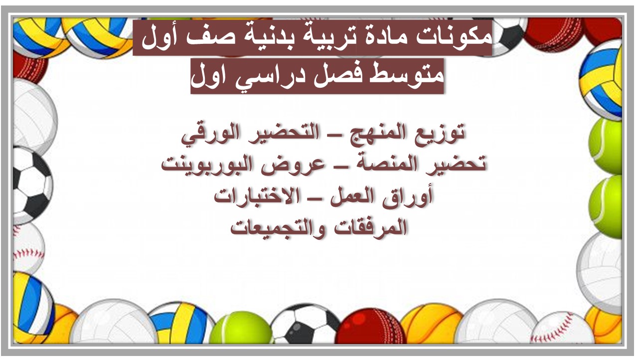 منصة مدرستي مادة تربية بدنية صف أول متوسط فصل دراسي اول