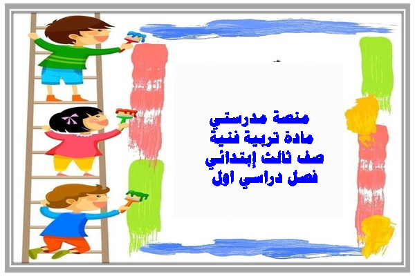 منصة مدرستي مادة تربية فنية صف ثالث إبتدائي فصل دراسي اول