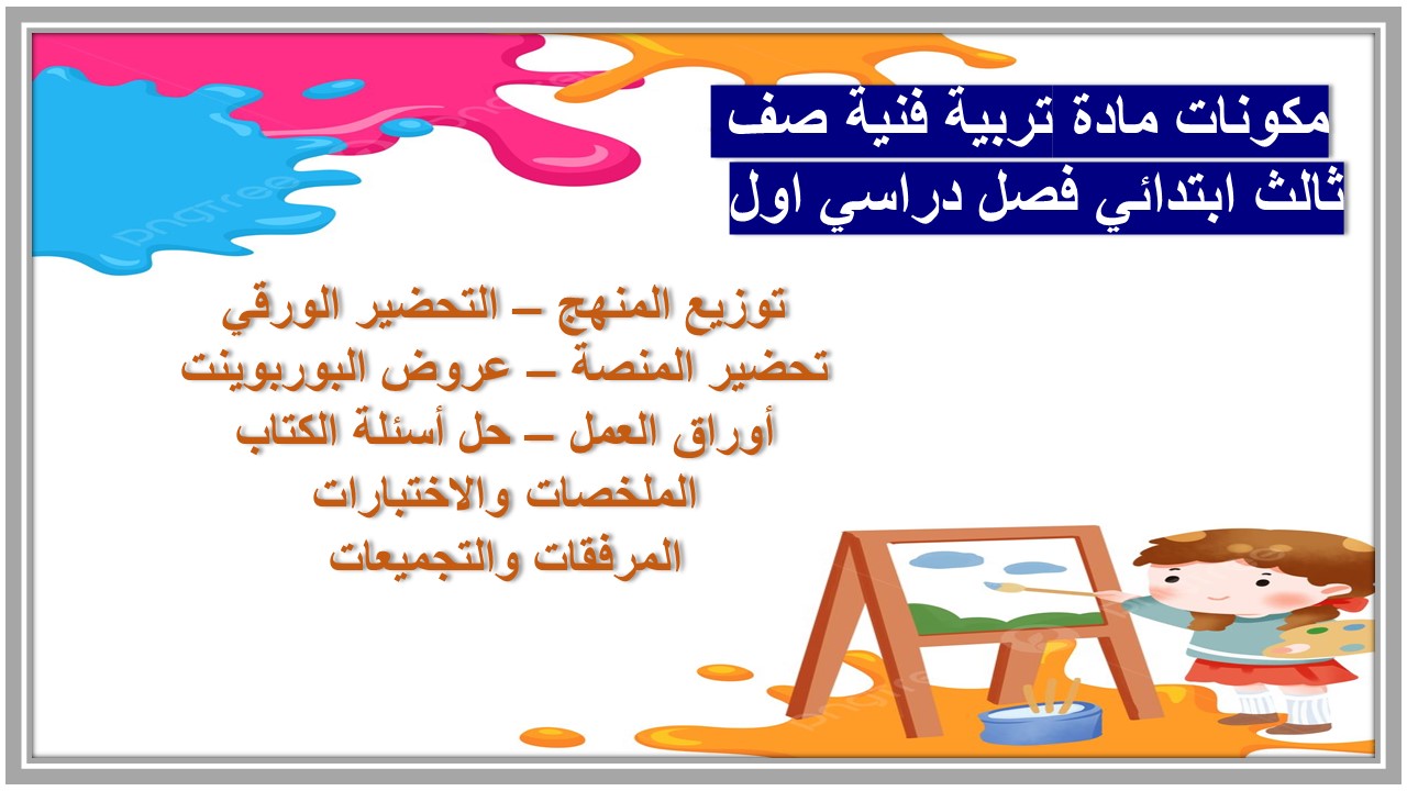 منصة مدرستي مادة تربية فنية صف ثالث ابتدائي فصل دراسي اول 