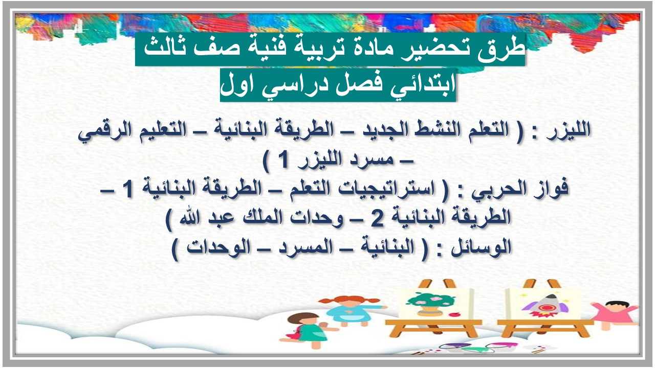 منصة مدرستي مادة تربية فنية صف ثالث ابتدائي فصل دراسي اول 