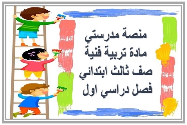 منصة مدرستي مادة تربية فنية صف ثالث ابتدائي فصل دراسي اول 