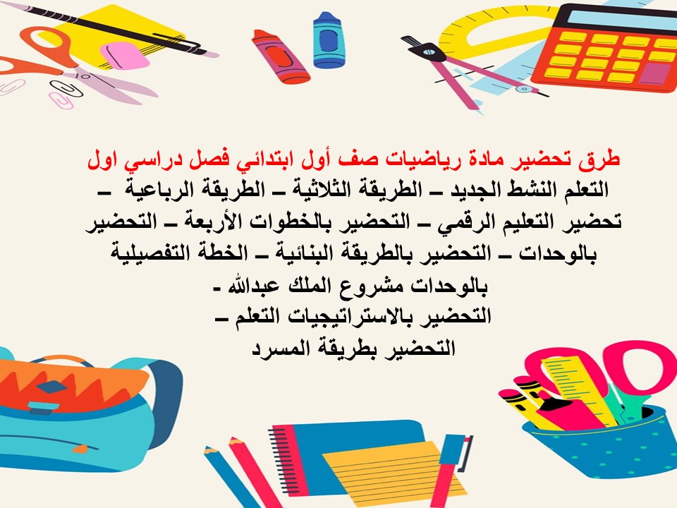 منصة مدرستي مادة رياضيات صف أول ابتدائي فصل دراسي اول