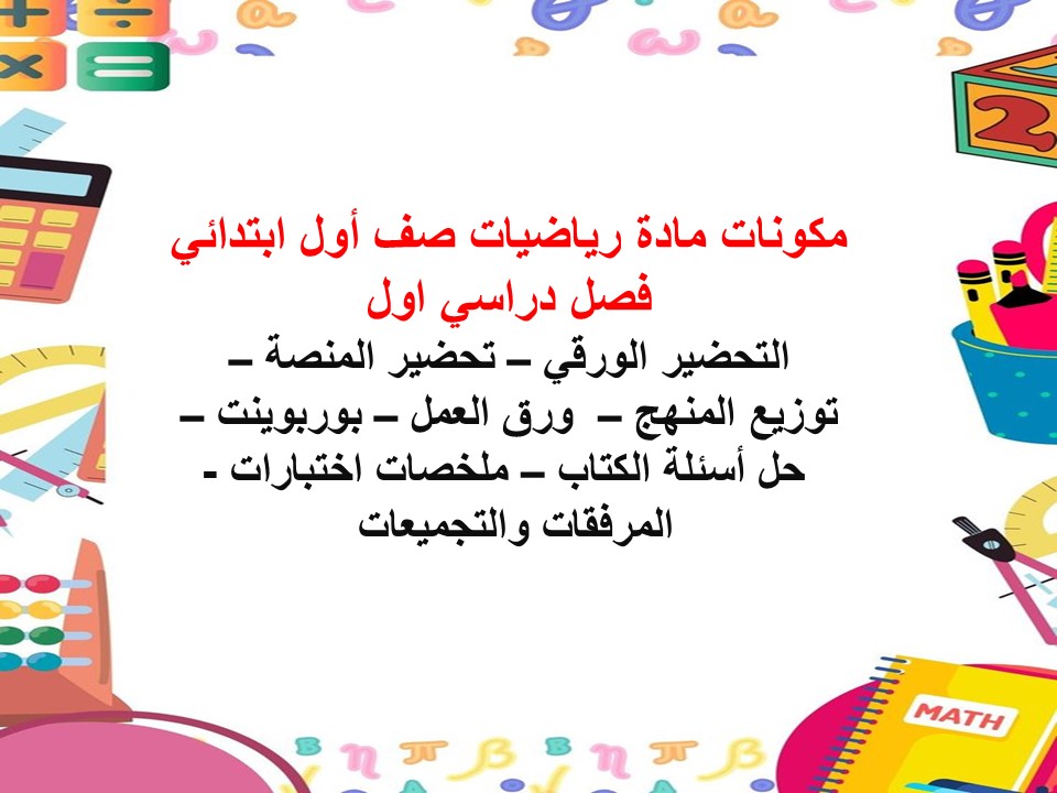 منصة مدرستي مادة رياضيات صف أول ابتدائي فصل دراسي اول