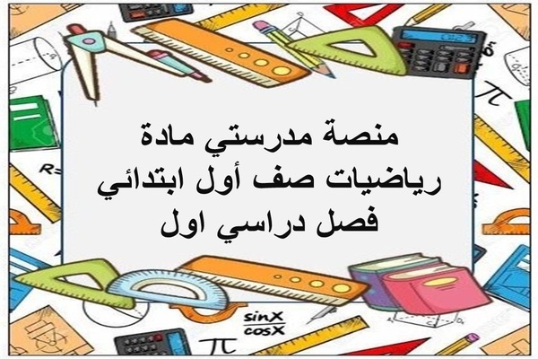 منصة مدرستي مادة رياضيات صف أول ابتدائي فصل دراسي اول