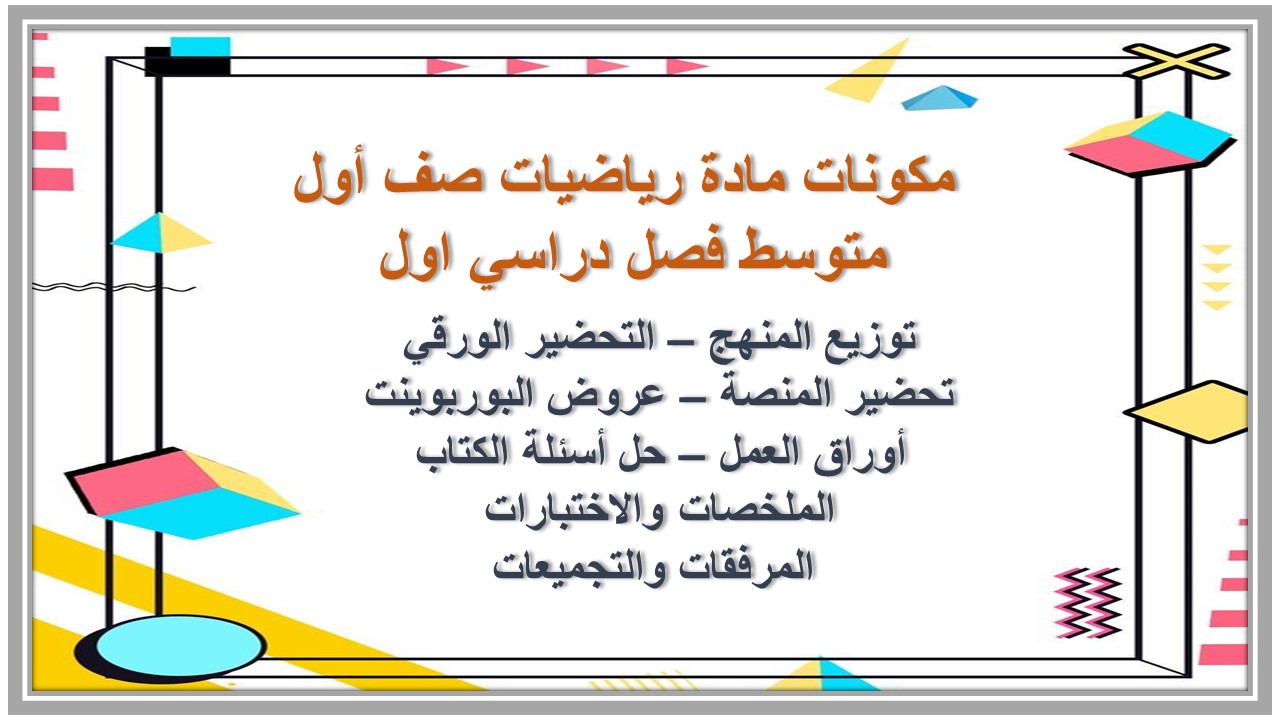 منصة مدرستي مادة رياضيات صف أول متوسط فصل دراسي اول 